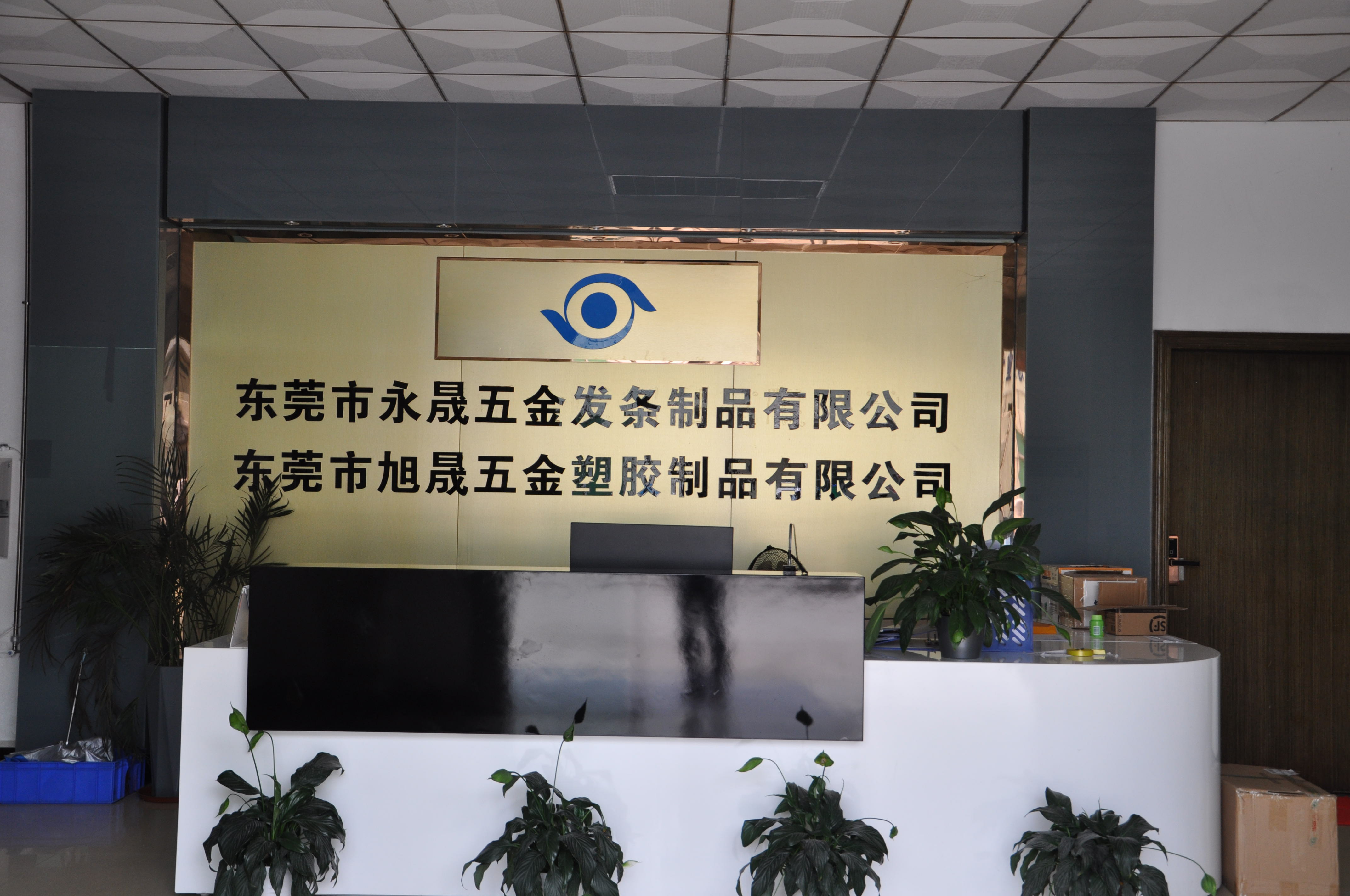 东莞市旭晟五金塑胶制品有限公司